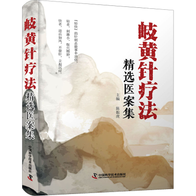 正版新书]岐黄针疗法精选医案集陈振虎9787504693785
