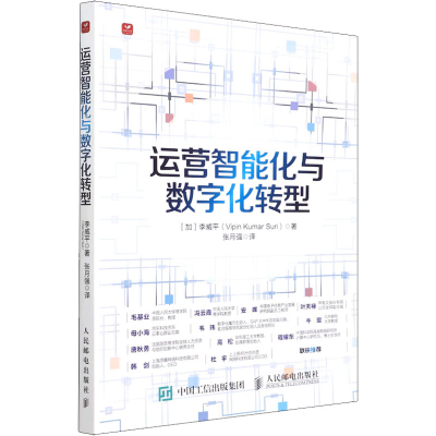 正版新书]运营智能化与数字化转型李威平9787115587329