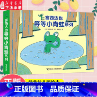 宫西达也儿 等等小青蛙系列 [正版]宫西达也等等小青蛙系列 全4册 青蛙头上的包 2-3-5岁宝宝创作的幽默绘本图画故事