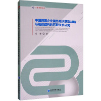 中国跨国企业国外知识获取战略与组织结构的匹配关系研究