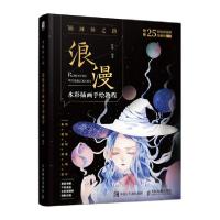 正版新书]插画师之路:浪漫水彩插画手绘教程阿馨9787115518286