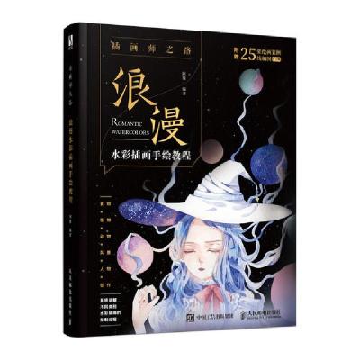 正版新书]插画师之路:浪漫水彩插画手绘教程阿馨9787115518286