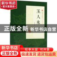 正版 玉人来 冯玉奇著 中国文史出版社 9787503499760 书籍