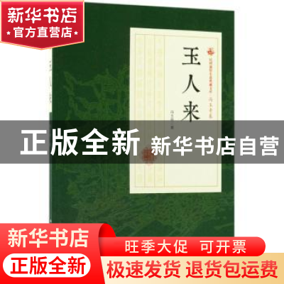 正版 玉人来 冯玉奇著 中国文史出版社 9787503499760 书籍