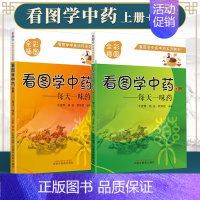 [正版] 看图学中药:每天一味药上下册 中国中医药出版社 朱彦辉 杨杨 欧阳斌