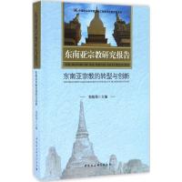 正版新书]东南亚宗教研究报告:东南亚宗教的转型与创新郑筱筠97