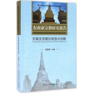 正版新书]东南亚宗教研究报告:东南亚宗教的转型与创新郑筱筠97