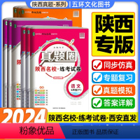 [语文英语人教+数学北师+物理苏科+化学科粤版] 九年级/初中三年级 [正版]2024版真题圈七八九年级下册语文英语数学