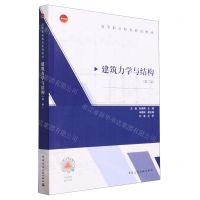 [N]建筑力学与结构(第2版高等职业教育系列教材)-9787112288106