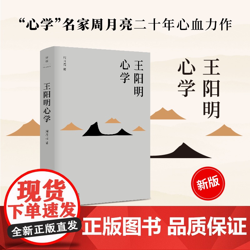 王阳明心学 余秋雨度阴山吕峥 等皆为阳明拥趸 周月亮王阳明全集全书 全新修订精装典藏 中国古代哲学文学类书籍 北京联合出