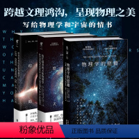 [正版]物理之美:物理学的慰藉+给好奇者的暗黑物理学+给忙碌者的天体物理学 写给物理学和宇宙的情书科普数理化未读探索家