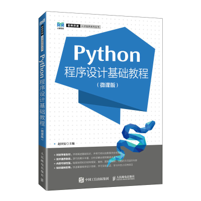 正版新书]Python程序设计基础教程(微课版)赵国安9787115621900