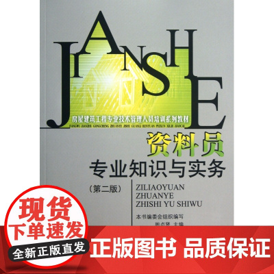 资料员专业知识与实务(第2版房屋建筑工程专业技术管理人员