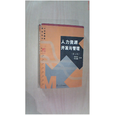 正版新书]人力资源开发与管理(D三版)胡君辰 郑绍濂978730904180