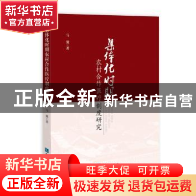 正版 集体化时期农村合作医疗制度研究 马冀著 知识产权出版社 97