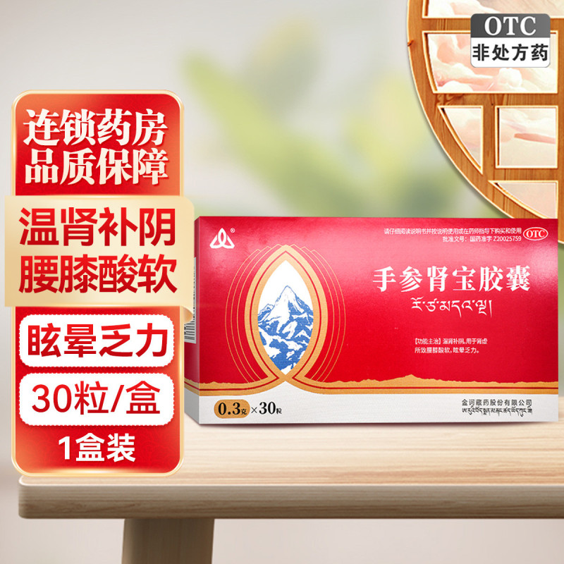 金诃 手参肾宝胶囊 0.3克*30粒 温肾补阴用于肾虚腰虚酸软眩晕乏力