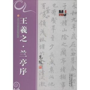 [M]兰亭序<王羲之>-9787544059183