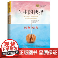 医生的抉择:关于生死、疾病与医疗,你必须知道的真相 亨利 马什;中资海派 出品 湖南科技出版社 正版书籍