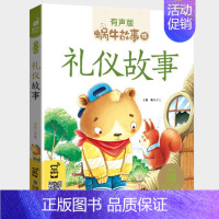 礼仪故事 [正版]名家故事全集彩色有声注音版小学生一二三年级课外阅读适用经典书目福建少年儿童出版社幼儿绘本蜗牛小书坊故事