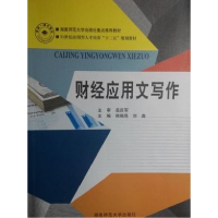 正版新书]财经应用文写作岳庆军 熊晓亮 刘鑫9787564817688