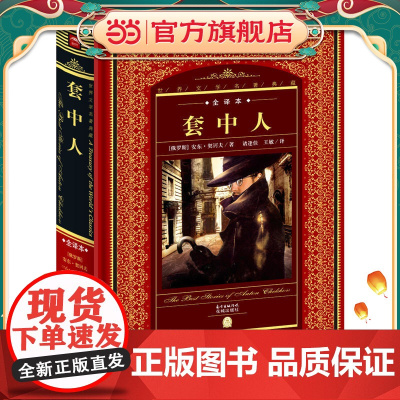 世界文学名著典藏·全译本:套中人(新版)