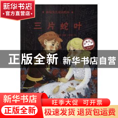 正版 三片蛇叶 (英)安德鲁·朗格著 海豚出版社 9787511043290 书