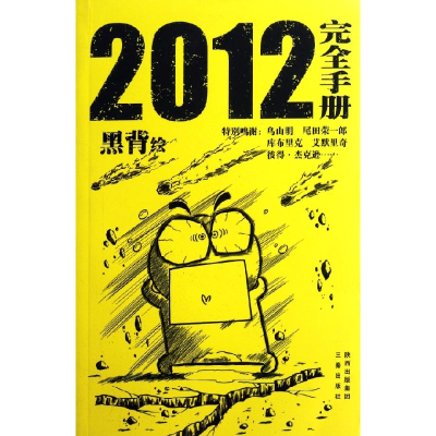 正版新书]《2012完全手册》黑背绘9787807369721