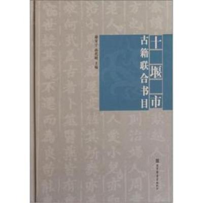 十堰市古籍联合书目康安宇,孙代峰