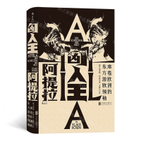 [N]匈人王阿提拉(席卷欧洲的东方游牧领袖)(精)-9787559631909