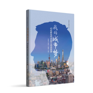 醉染图书我的城市梦 40位新生代农民工访谈实录9787562855552