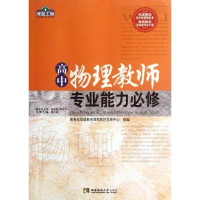 正版新书]高中物理教师专业能力必修/青蓝工程专业能力必修系列