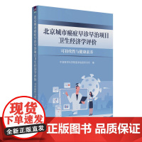 [正版新书]北京城市癌症早诊早治项目卫生经济学评价 中国医学科学院医学信息研究所 清华大学出版社 公共卫生