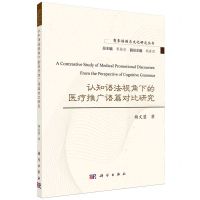 [N]认知语法视角下的医疗推广语篇对比研究(英文版)/商务话语与文化研究丛书-9787030781703