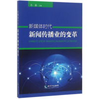 醉染图书新媒体时代新闻传播业的变革9787513042994