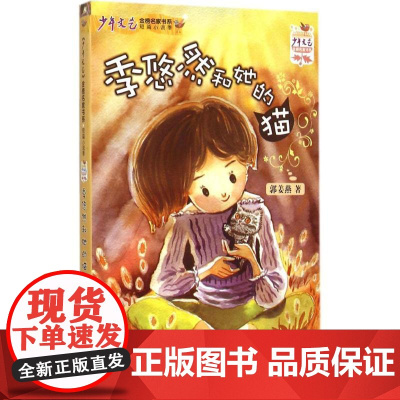 季悠然和她的猫 郭姜燕 儿童6-12周岁小学生一二三四五六年级课外阅读经典文学故事书目 书籍