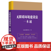 无障碍环境建设法一本通(第九版)