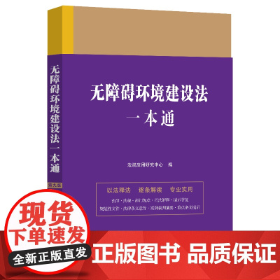 无障碍环境建设法一本通(第九版)