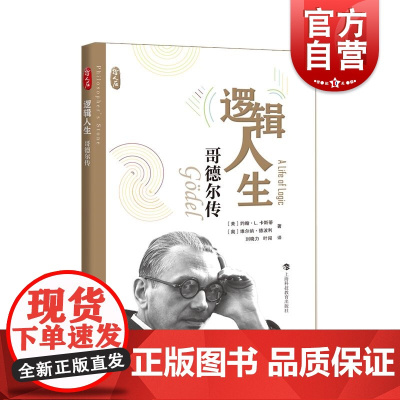 逻辑人生:哥德尔传 哲人石丛书斜杠逻辑大师非典型人物传记上海科技教育出版社斜杠逻辑大师哥德尔非典型人物传记正版图书籍