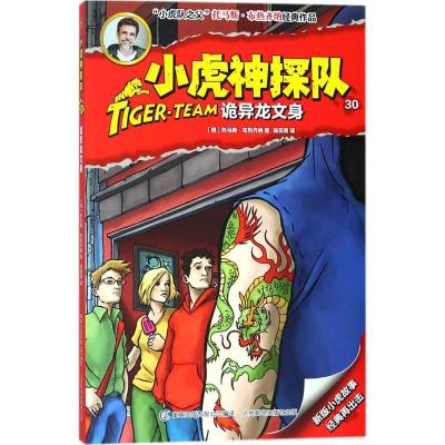 正版新书]小虎神探队(30)(诡异龙文身)托马斯·布热齐纳97871