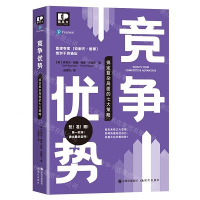 [N]竞争优势(搞定复杂局面的七大策略)-9787514385106