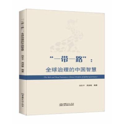 正版新书]“一带一路”:治理的中国智慧:Chinese wisdom of glob