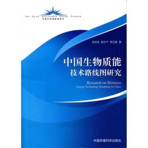 正版新书]中国生物质能技术路线图研究胡润青 秦世平 樊京春著97