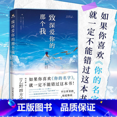 [正版]致深爱你的那个我 如果你喜欢《你的名字》 就一定不能错过这本书 来自平行世界的纯爱物语