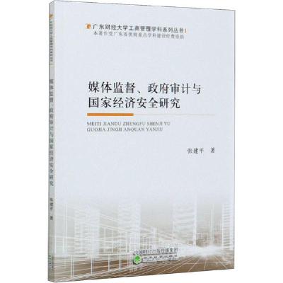 正版新书]媒体监督、政府审计与国家经济安全研究张建平97875141