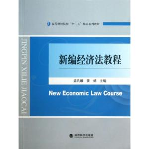 正版新书]新编经济法教程(高等财经院校十二五精品系列教材)孟凡