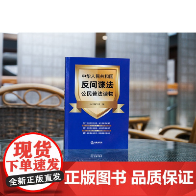 正版 中华人民共和国反间谍法公民普法读物 《中华人民共和国反间谍法公民普法读物》编写组编 法律出版社