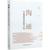 音像沟通(社交网络时代的与民众)袁靖华
