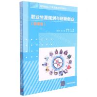 [N]职业生涯规划与创新创业(微课版高等院校人文素质教育系列教材)-9787302590569