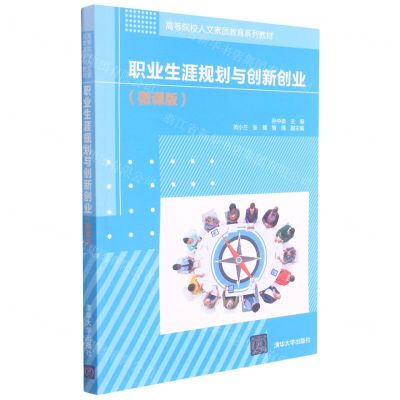 [N]职业生涯规划与创新创业(微课版高等院校人文素质教育系列教材)-9787302590569