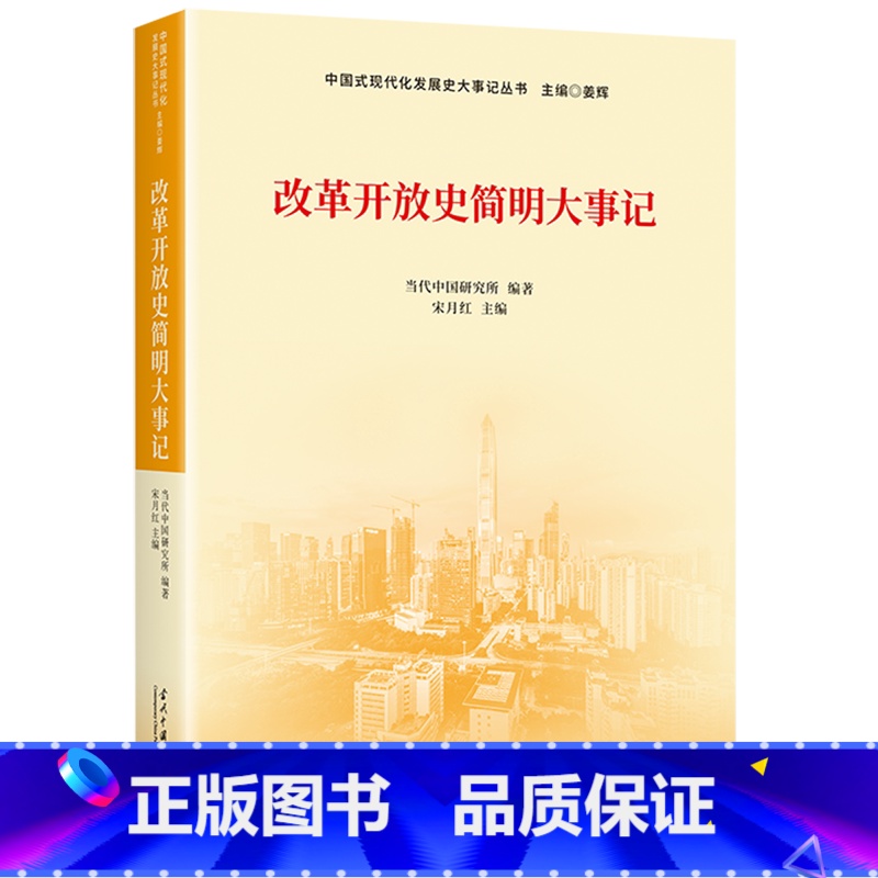 [正版]改革开放史简明大事记 当代中国研究所 著 政治军事